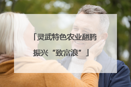 灵武特色农业翻腾振兴“致富浪”