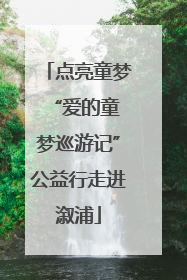 点亮童梦 “爱的童梦巡游记”公益行走进溆浦