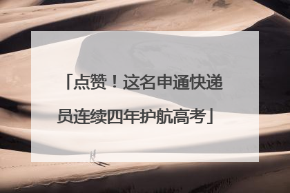 点赞！这名申通快递员连续四年护航高考