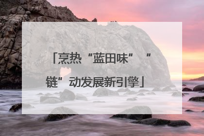 烹热“蓝田味”“链”动发展新引擎