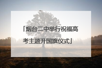 烟台二中举行祝福高考主题升国旗仪式