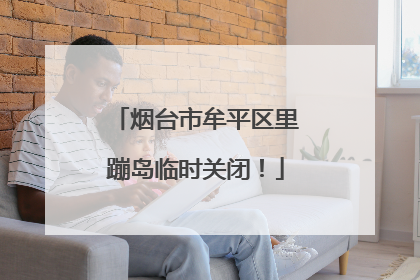 烟台市牟平区里蹦岛临时关闭！