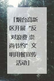 烟台高新区开展“反对浪费 崇尚节约”文明用餐宣传活动