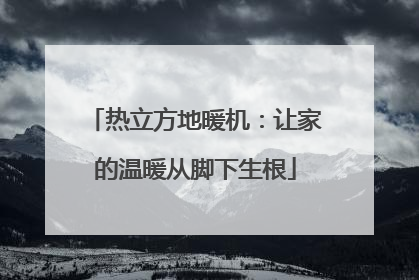 热立方地暖机：让家的温暖从脚下生根