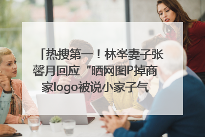热搜第一！林峯妻子张馨月回应“晒网图P掉商家logo被说小家子气”：没那么多想法，可能有人恶意解读