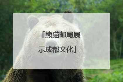 熊猫邮局展示成都文化