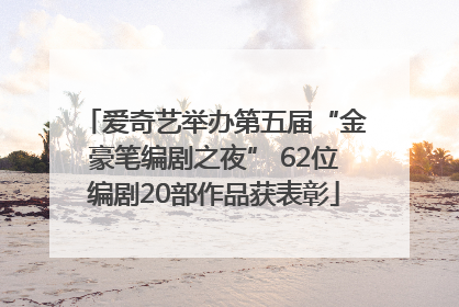 爱奇艺举办第五届“金豪笔编剧之夜” 62位编剧20部作品获表彰