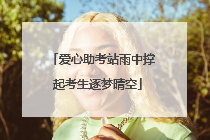 爱心助考站雨中撑起考生逐梦晴空