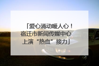 爱心涌动暖人心！宿迁市新闻传媒中心上演“热血”接力