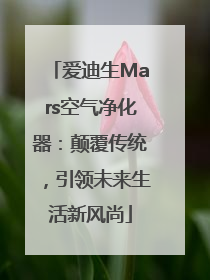 爱迪生Mars空气净化器：颠覆传统，引领未来生活新风尚