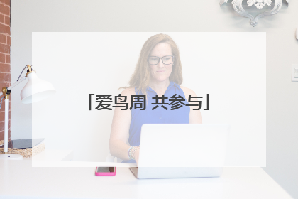 爱鸟周 共参与