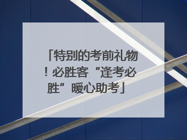 特别的考前礼物！必胜客“逢考必胜”暖心助考