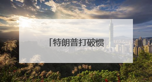 特朗普打破惯例立威，加州州长扬言再告