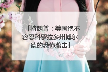 特朗普：美国绝不容忍科罗拉多州博尔德的恐怖袭击