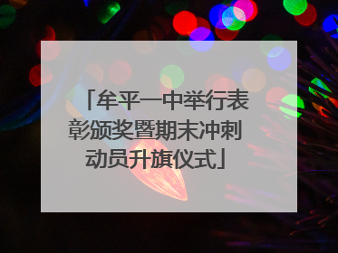 牟平一中举行表彰颁奖暨期末冲刺动员升旗仪式