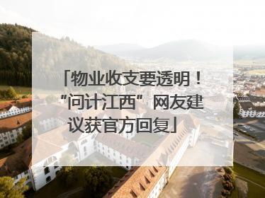 物业收支要透明！“问计江西”网友建议获官方回复
