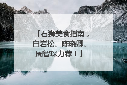 石狮美食指南，白岩松、陈晓卿、周智琛力荐！