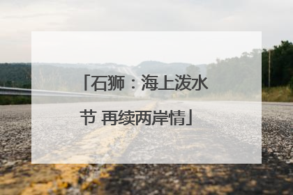 石狮：海上泼水节 再续两岸情