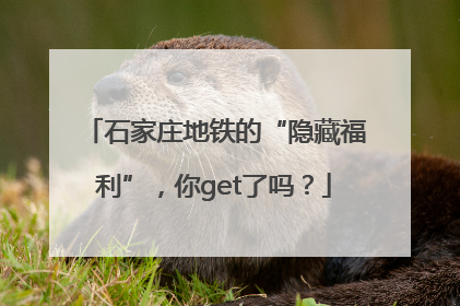 石家庄地铁的“隐藏福利”，你get了吗？