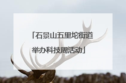 石景山五里坨街道举办科技周活动