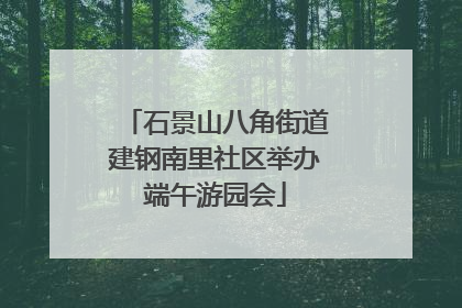 石景山八角街道建钢南里社区举办端午游园会
