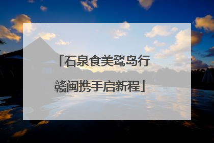 石泉食美鹭岛行 赣闽携手启新程