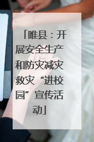 睢县：开展安全生产和防灾减灾救灾“进校园”宣传活动