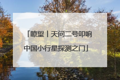 瞭望丨天问二号叩响中国小行星探测之门