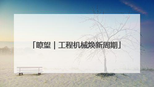 瞭望｜工程机械焕新周期