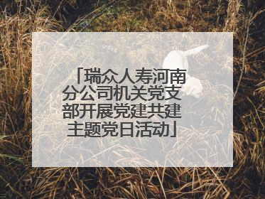 瑞众人寿河南分公司机关党支部开展党建共建主题党日活动