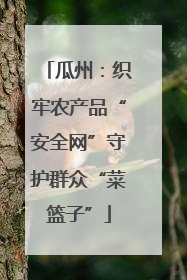 瓜州：织牢农产品“安全网”守护群众“菜篮子”