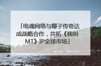 电魂网络与椰子传奇达成战略合作，共拓《我叫MT》IP全球市场