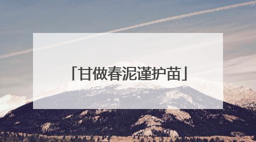 甘做春泥谨护苗