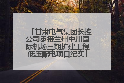 甘肃电气集团长控公司承接兰州中川国际机场三期扩建工程低压配电项目纪实