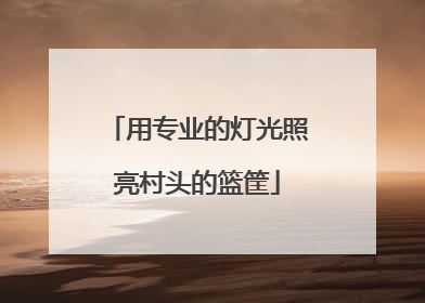 用专业的灯光照亮村头的篮筐