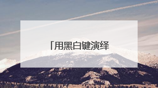 用黑白键演绎多彩人生 孤独症钢琴老师用音乐疗愈更多人