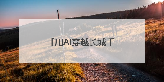 用AI穿越长城千年，“长小城”智能体带你粽情万里！