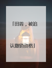 田蓉，被追认撤销资格