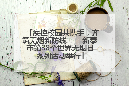 疾控校园共携手，齐筑无烟新防线——新泰市第38个世界无烟日系列活动举行