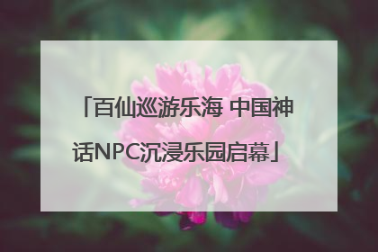 百仙巡游乐海 中国神话NPC沉浸乐园启幕