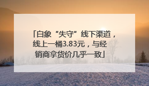 白象“失守”线下渠道，线上一桶3.83元，与经销商拿货价几乎一致
