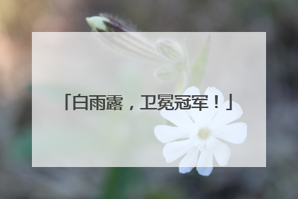 白雨露，卫冕冠军！