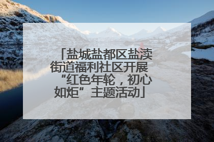 盐城盐都区盐渎街道福利社区开展“红色年轮，初心如炬”主题活动