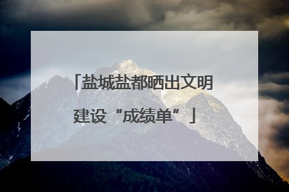 盐城盐都晒出文明建设“成绩单”