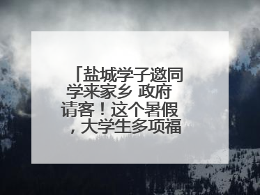 盐城学子邀同学来家乡 政府请客！这个暑假，大学生多项福利免费游盐城
