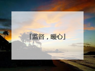 监督，暖心