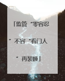 监管“零容忍”不容“看门人”再装睡