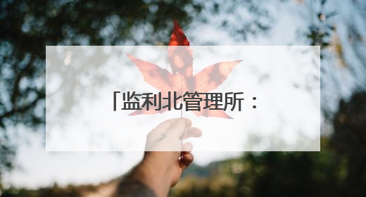 监利北管理所：荆楚高速连千里 驿站温情零距离