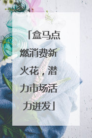盒马点燃消费新火花，潜力市场活力迸发