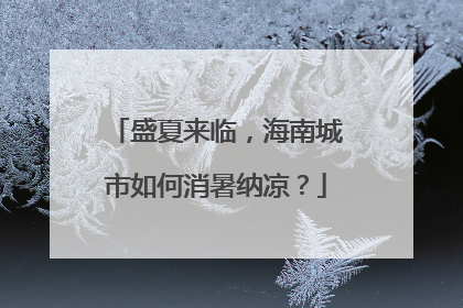 盛夏来临，海南城市如何消暑纳凉？